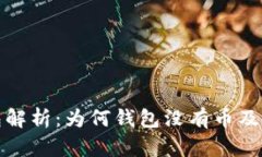 小狐狸钱包解析：为何钱包没有币及其解决方案