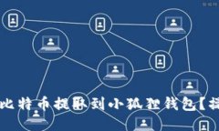 中本聪如何将比特币提取到小狐狸钱包？操作指