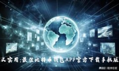 安全又实用：最佳比特币钱包APP官方下载手机版