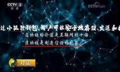 小狐狸钱包，又称为“MetaMask”，是一个流行的加