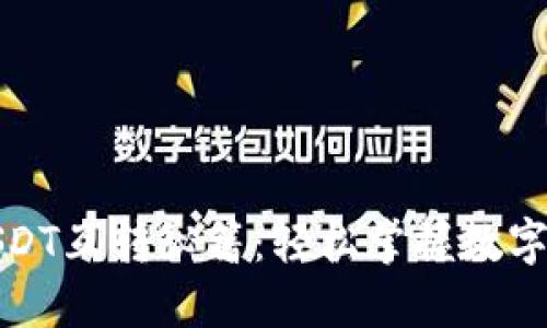 TP钱包里的USDT互转秘籍：轻松掌握数字货币转账技巧