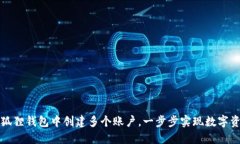 如何在小狐狸钱包中创建多个账户，一步步实现