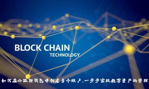 如何在小狐狸钱包中创建多个账户，一步步实现数字资产的管理