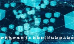 小狐狸钱包被冻结多久能解封？详细解读与解决