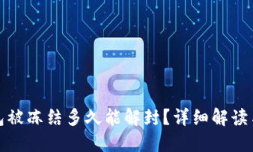 小狐狸钱包被冻结多久能解封？详细解读与解决方案