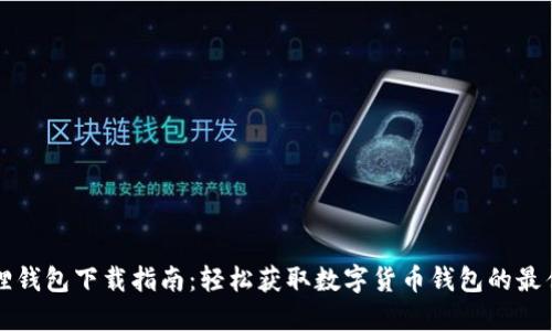小狐狸钱包下载指南：轻松获取数字货币钱包的最佳方式