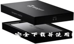 如何在安卓设备上安全下载并使用MetaMask钱包