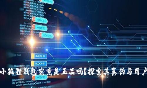 官方小狐狸钱包究竟是正品吗？探索其真伪与用户体验