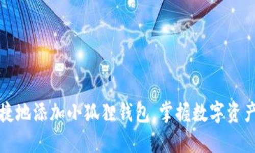 如何安全便捷地添加小狐狸钱包，掌握数字资产管理新技能
