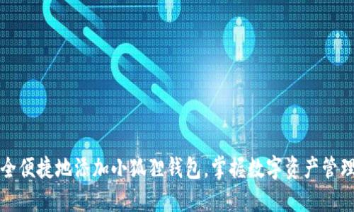 如何安全便捷地添加小狐狸钱包，掌握数字资产管理新技能