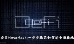 在苹果设备上安装MetaMask：一步步教你如何安全便