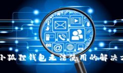 黑猫网站小狐狸钱包无法使用的解决方案与技巧