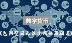 小狐狸钱包浏览器无法使用的原因与解决方案