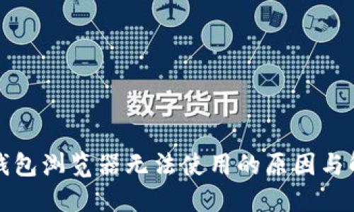 小狐狸钱包浏览器无法使用的原因与解决方案