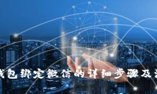 小狐狸钱包绑定微信的详细步骤及注意事项