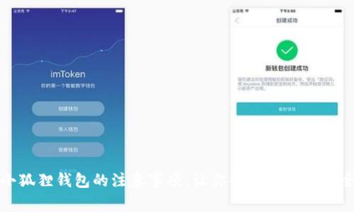 创建小狐狸钱包的注意事项：让你的加密资产安全无忧