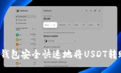 如何通过TP钱包安全快速地将USDT转账至火币网？