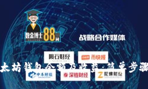 如何查询以太坊钱包余额及收益：简单步骤与注意事项