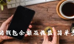 如何查询以太坊钱包余额及收益：简单步骤与注