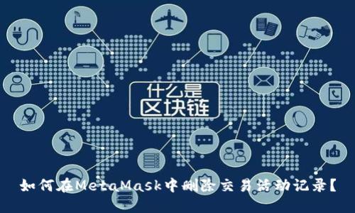 如何在MetaMask中删除交易活动记录？