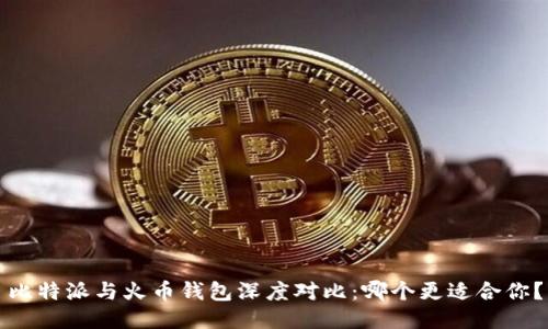 比特派与火币钱包深度对比：哪个更适合你？
