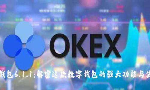 小狐狸钱包6.1.1：解密这款数字钱包的强大功能与使用技巧
