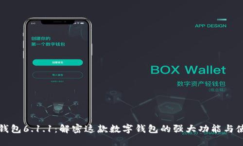 小狐狸钱包6.1.1：解密这款数字钱包的强大功能与使用技巧