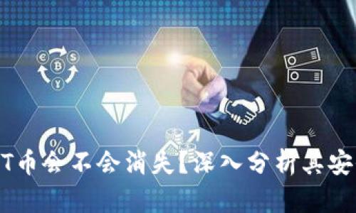 波场钱包的USDT币会不会消失？深入分析其安全性与未来发展