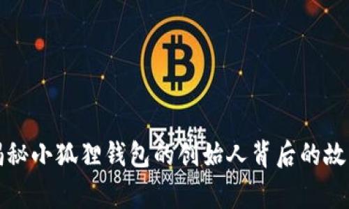 揭秘小狐狸钱包的创始人背后的故事