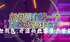 小狐狸钱包：开源的数字资产管理工具