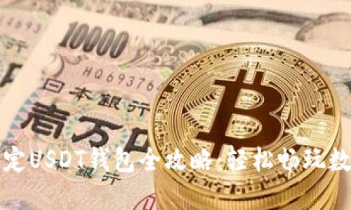 游戏网站绑定USDT钱包全攻略：轻松畅玩数字货币游戏