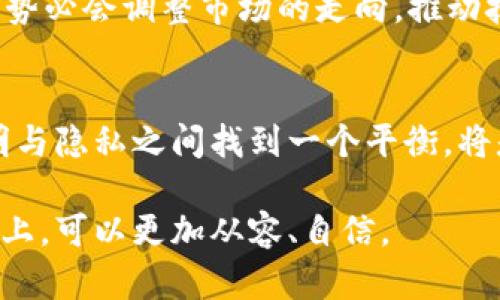 ziaoti以太坊钱包转账记录揭秘：了解你的交易如何被记录/ziaoti
以太坊钱包, 转账记录, 区块链, 加密货币/guanjianci

引言：数字货币世界的透明性
在如今这个数字化飞速发展的时代，区块链技术与加密货币已经成为了家庭和商业中一个热门的话题。特别是以太坊，这一平台为智能合约和去中心化应用提供了极大的便利。但在探讨以太坊钱包之间的转账问题时，我们不可避免地要面对一个核心问题：这些转账是否有记录？在这个话题上，不同的观点出现了分歧。某些人认为区块链的透明性是一把双刃剑，既带来了便利，也可能让人感到不安。本篇文章将对此进行详细的分析与叙述。

一、以太坊钱包的结构与功能
以太坊钱包可以说是连接用户与区块链网络的桥梁。用户可以通过钱包进行各种操作，包括发送和接收以太币（ETH）以及利用智能合约执行复杂的交易。与传统金融系统中使用的银行账户不同，以太坊钱包是通过公钥和私钥贷款的形式来保证用户的资产安全。私钥则进行加密，加密的安全性保障了用户资金的安全性。

二、转账记录的本质
每一次以太坊钱包之间的转账都被记录在区块链上。区块链的核心特性便是它的不可篡改性和透明性，每一个成功的交易都会成为这一巨大账本的一部分。想象一下，就是把每一笔交易都写在一张纸上，而这张纸是一个不可更改的账本，谁都不能撕掉某一页。这使得任何人，只要拥有区块链的数据，就可以查询到这些转账的记录。

三、如何查看转账记录
虽然区块链的透明性使得交易记录可以被任何人查看，但由于钱包地址是匿名的，用户的身份并不会被直接公开。因此，查看转账记录的方式主要有两种：
ul
    listrong区块链浏览器：/strong诸如Etherscan.io等区块链浏览器，允许用户通过输入钱包地址来查询与之相关的所有交易记录。/li
    listrong钱包应用程序：/strong许多以太坊钱包（如MetaMask、MyEtherWallet等）也提供了内置功能，可以方便地查看用户自身的交易历史。/li
/ul

四、转账记录带来的隐私问题
虽然以太坊的设计宗旨是实现去中心化和透明化，但这也带来了隐私上的一些问题。并非所有的用户都乐于将自己的每一次转账记录暴露在阳光之下。就像“闭月羞花”这句古老的谚语所说，即便是美丽的事物，有时候也需要遮掩。为了保护自己的隐私，许多用户开始探索不同的隐私币。在以太坊上，一些用户甚至可能通过混币服务来增加其转账的匿名性。

五、以太坊的未来与转账记录的发展趋势
随着技术的不断进步，区块链技术和以太坊正在不断演变。以太坊2.0的推出标志着向更可扩展、更高效的网络的转变。随着这一转变，转账记录的记录方式和查询方法可能会发生变化。
在未来，我们可能会看到更加注重用户隐私的区块链技术的开发。同时，去中心化金融（DeFi）的发展也将推动整个市场的变化。正如“人心齐，泰山移”的道理一样，当越来越多的人开始关注和参与这一领域，势必会调整市场的走向，推动技术和合规法规的进步。

结论：以太坊钱包转账记录的重要性
以太坊钱包之间的转账记录不仅是交易透明性的重要体现，更是整个区块链技术信任体系的基石。在享受去中心化带来的便利时，用户也应该了解到这些转账记录可能带来的隐私风险。在未来，如何在透明与隐私之间找到一个平衡，将是每一个参与者所需面对的挑战。

总之，无论你是新手还是老手，对以太坊钱包转账记录的理解都是投资数字货币过程中不可或缺的一部分。希望本文可以帮助你更好地理解这些交易记录的本质和重要性，亦希望你在探索数字货币的道路上，可以更加从容、自信。