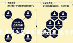 解决小狐狸钱包没有浏览器选项的问题：完整指