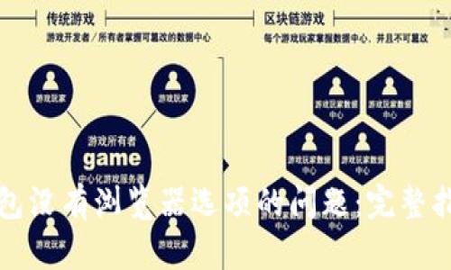 解决小狐狸钱包没有浏览器选项的问题：完整指南与实用技巧