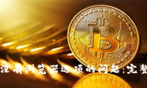 解决小狐狸钱包没有浏览器选项的问题：完整指南与实用技巧