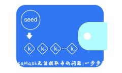 如何解决MetaMask无法提取币的问题：一步步教你安