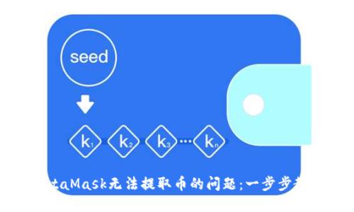 如何解决MetaMask无法提取币的问题：一步步教你安全取款