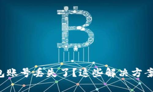 比特币钱包账号丢失了？这些解决方案帮你找回！