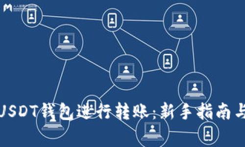 如何使用USDT钱包进行转账：新手指南与注意事项