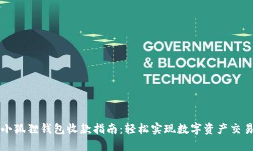小狐狸钱包收款指南：轻松实现数字资产交易