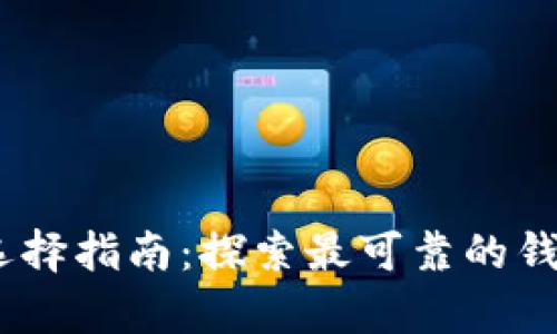biao ti以太坊钱包选择指南：探索最可靠的钱包与币市的深度分析