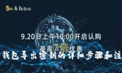 小狐狸钱包导出密钥的详细步骤和注意事项