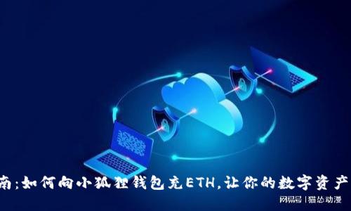 最全指南：如何向小狐狸钱包充ETH，让你的数字资产更安全！