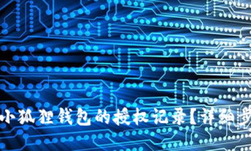 如何查询小狐狸钱包的授权记录？详细步骤与技巧