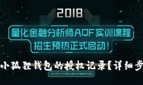 如何查询小狐狸钱包的授权记录？详细步骤与技巧