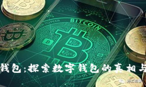 小狐狸钱包：探索数字钱包的真相与安全性