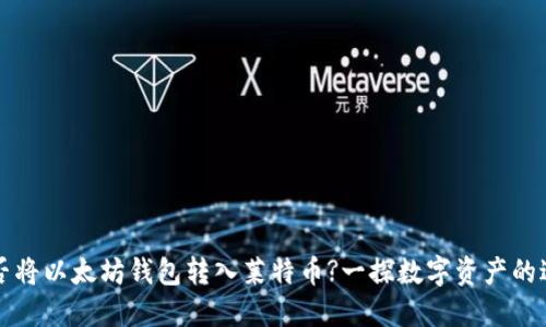 能否将以太坊钱包转入莱特币?一探数字资产的边界