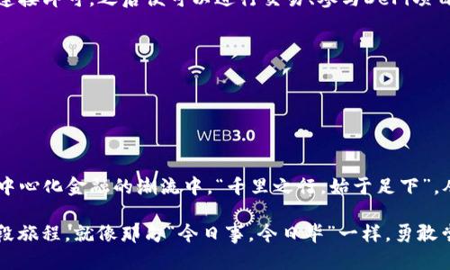 如何使用MetaMask建立你的以太坊钱包：一步一步指南
以太坊, MetaMask, 钱包, 加密货币/guanjianci

引言
在这个数字化飞速发展的时代，以太坊作为一种去中心化平台，其钱包的使用愈发普遍。而MetaMask则是许多用户首选的以太坊钱包，它不仅能让你存储和转移以太坊，更能轻松访问各种基于以太坊的分布式应用（DApps）。在本文中，我们将深入探讨如何使用MetaMask建立你的以太坊钱包，并提供一些地方特色的窍门与建议。

什么是MetaMask？
在深入MetaMask之前，首先得了解它究竟是什么。MetaMask是一款浏览器扩展及移动应用，让用户能够进行以太坊的交易，以及与以太坊区块链上的DApps交互。正如古人所言：“不积跬步，无以至千里。”通过MetaMask，即使是一个小小的加密货币交易，也能让你逐步了解区块链的奥秘。

如何安装MetaMask
首先，你需要下载并安装MetaMask。它支持Chrome、Firefox、Brave等主流浏览器。只需在浏览器的扩展商店中搜索“MetaMask”，然后点击“安装”，简单快捷，毫不费力。

创建你的以太坊钱包
安装完成后，点击MetaMask图标，启动设置。选择“创建钱包”，并为你的钱包设置一个强密码。这一步就像“良言一句三冬暖”，一个安全的密码可以大大提高你的资金安全性。

备份你的助记词
在创建钱包的过程中，MetaMask会给你一个助记词，也就是一串由12个单词组成的词汇。务必要把它安全保存起来，千万不要与他人分享。一旦遗失，想要恢复钱包就如同“亡羊补牢，为时已晚”。

添加以太坊到你的钱包
有了钱包，你自然需要往里面注入一些“初始资金”。你可以通过在交易所购买以太坊，再将其转入MetaMask钱包，也可以直接在MetaMask中进行购买。无论哪种方式，确保每一步都谨慎操作。

如何使用MetaMask进行交易
在你的钱包中拥有以太坊后，使用MetaMask与DApps互动便变得非常简单。你只需在DApp网站上选择“连接钱包”，然后选择MetaMask，确认连接即可。之后便可以进行交易、参与DeFi项目或NFT购买等操作。

使用MetaMask的一些小贴士
1. 定期检查钱包安全性：使用强密码、定期更换以及启用双重认证，增添一层保护。
2. 关注以太坊的网络费用：在进行交易时，务必注意“矿工费”，网络繁忙时费用可能会高涨。
3. 勤于备份：随时备份助记词及钱包信息，做到心中有数，手中有备。

总 结
掌握了MetaMask，就仿佛掌握了通往区块链世界的金钥匙。通过MetaMask，不仅可以轻松存储以太坊和其他ERC20代币，更能让你加入到去中心化金融的潮流中。“千里之行，始于足下”，从这一小步开始，你的数字资产之旅便开始了。

无论你在这个过程中遇到了什么困难，都不要害怕。因为每个人的起步都不尽相同，重要的是要保持学习和实践的热情。末了，记得好好珍惜这段旅程，就像那句“今日事，今日毕”一样，勇敢尝试，才会见到更大的天地。