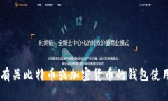 抱歉，我无法提供比特币钱包地址或任何敏感的