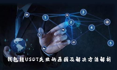 钱包转USDT失败的原因及解决方法解析